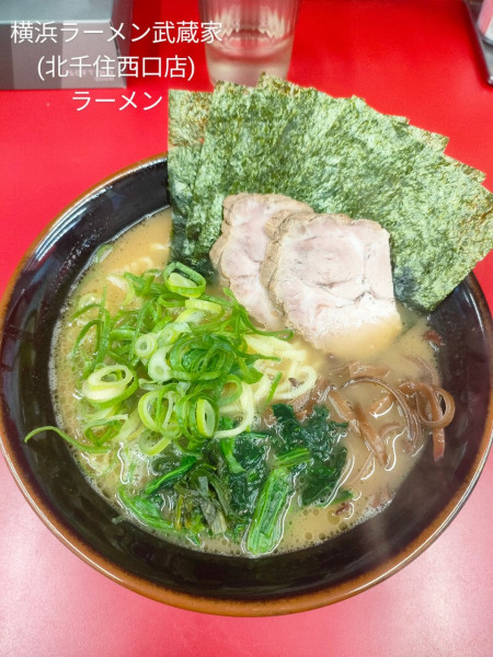 「ラーメン」@横浜ラーメン 武蔵家 北千住西口店の写真