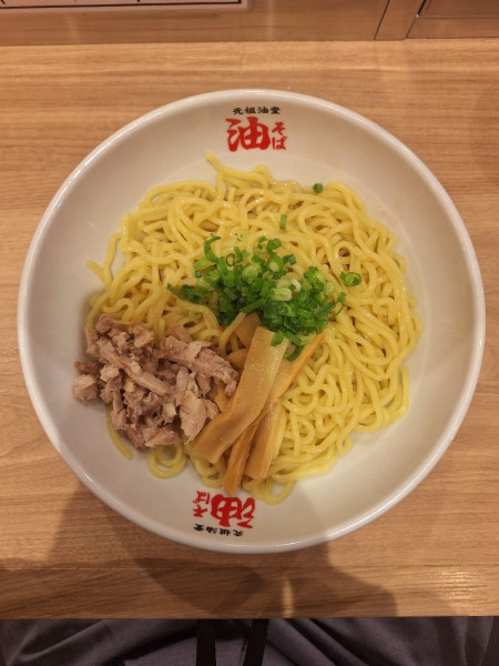 「油そば」@元祖油堂 溝の口店の写真