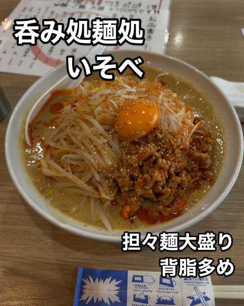 「担々麺」@呑み処・麺処いそべの写真