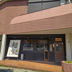 鶏白湯麺屋 TAKANの画像