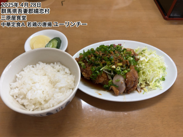 「中華定食A 若鶏の唐揚ユーリンチー」@三原屋食堂の写真