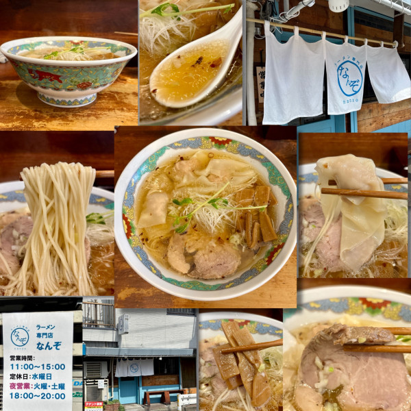 「雲吞入り塩ソバ 1250円」@ラーメン専門店 なんぞの写真