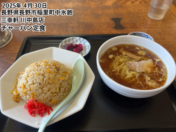 「チャーハン定食」@三幸軒 川中島店の写真