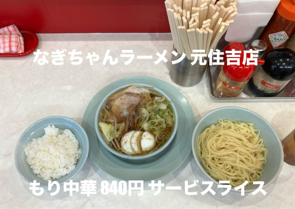 「もり中華小840円 無料めし」@なぎちゃんラーメン 元住吉店の写真