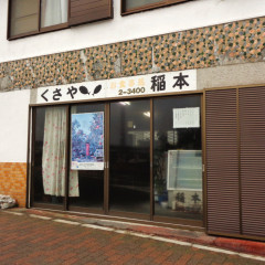 食事処 稲本の画像