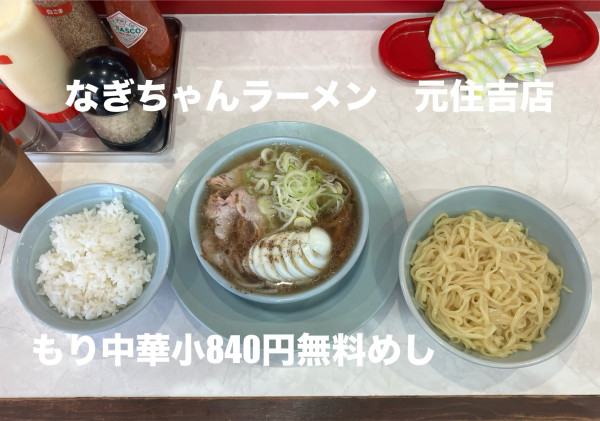 「もり中華小840円無料めし」@なぎちゃんラーメン 元住吉店の写真