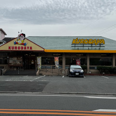 黒田屋 樋井川店の画像