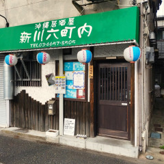 新川六町内 小岩店の画像