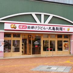 丸亀製麺 マーヴ妙典店の画像