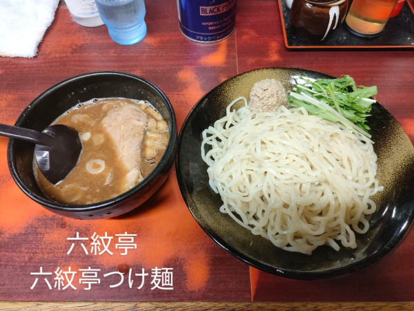 「六紋亭つけ麺」@六紋亭の写真