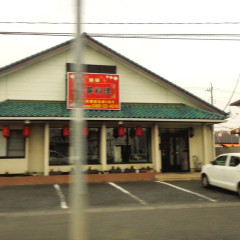 Chinese Dining 華華の画像