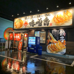 蔵出し熟成みそらーめん 味噌香の画像