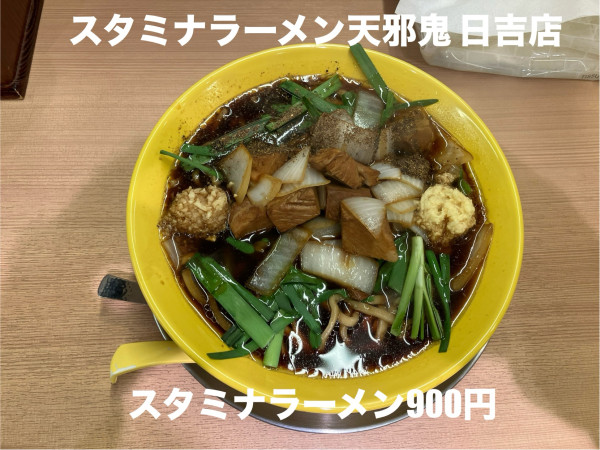 「スタミナラーメン900円」@スタミナラーメン天邪鬼の写真