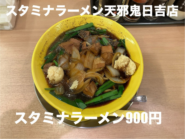 「スタミナラーメン900円」@スタミナラーメン天邪鬼の写真