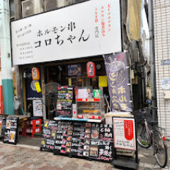 ホルモンコロちゃんの画像