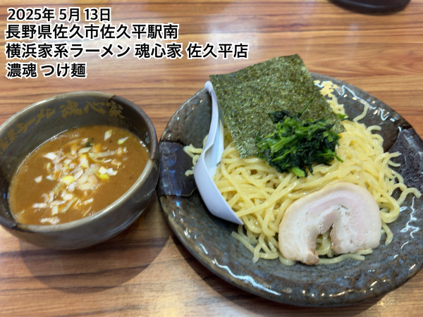 「濃魂つけ麺」@佐久平魂心家の写真