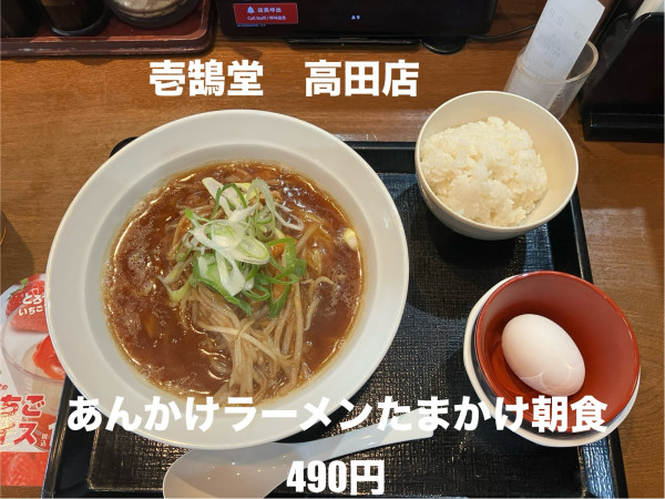 「あんかけラーメンたまかけ朝食490円」@壱鵠堂 高田店の写真