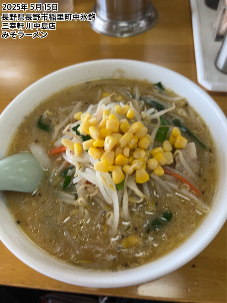 「みそラーメン」@三幸軒 川中島店の写真