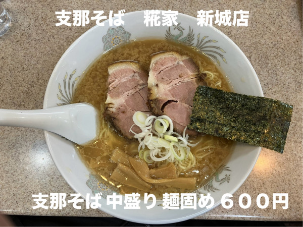 「支那そば 中盛り 麺固め」@支那そば 糀家の写真