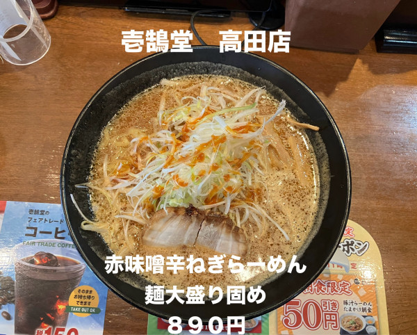 「赤味噌辛ねぎらーめん麺大盛り固め８９０円」@壱鵠堂 高田店の写真