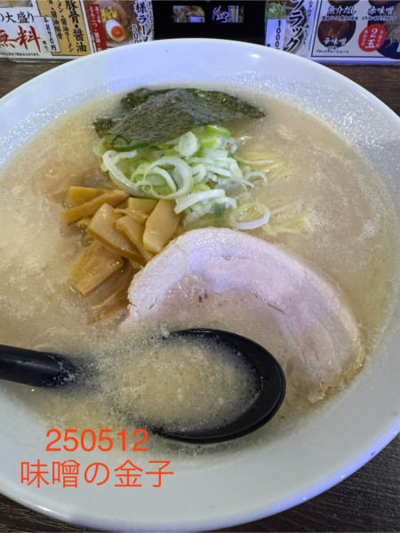 「塩豚骨　870」@味噌の金子 愛川の写真