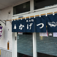 呑み処 かげつの画像