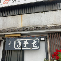 そば手打ちうどん 松月庵の画像