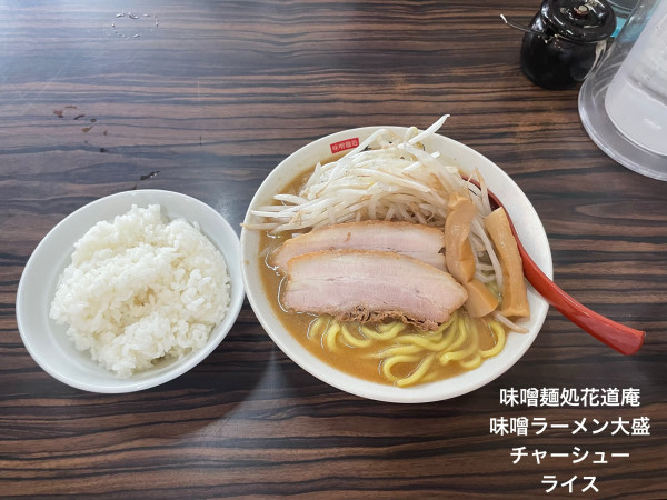 「味噌ラーメン大盛」@味噌麺処 花道庵の写真