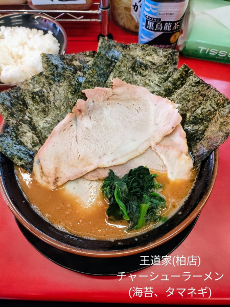 「チャーシューメン」@柏 王道家の写真