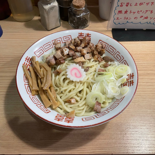 「油そば」@油ソバ専門 アタル。の写真