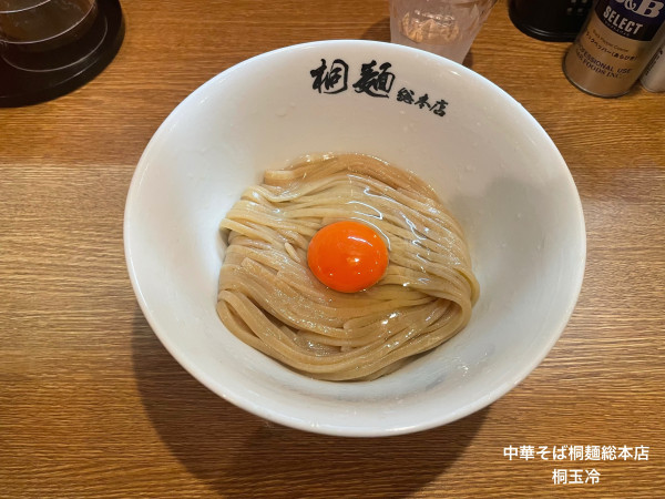 「桐玉冷」@中華そば 桐麺 総本店の写真