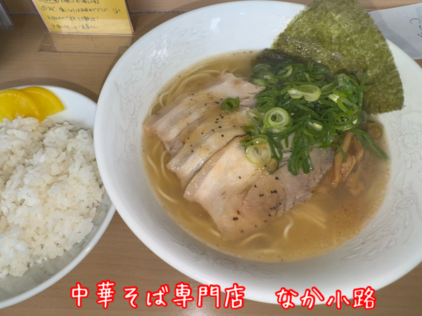 「【季節限定】白の中華そば+白ご飯・中(880+90円)」@中華そば専門店 なか小路の写真