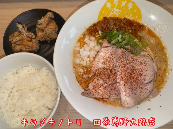 「極濃鶏白湯らーめんGTR+元祖味噌からあげセット」@キラメキノトリ 四条葛野大路店の写真