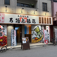 石垣島麺処 美崎町店の画像
