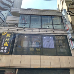 中華料理 聚福園の画像