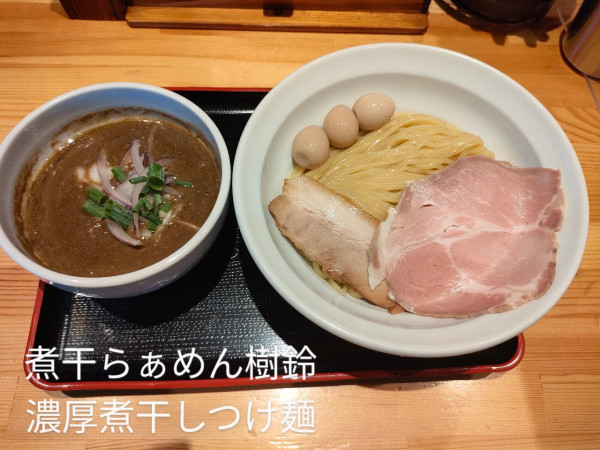 「濃厚煮干しつけ麺」@煮干らぁめん 樹鈴の写真