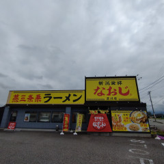 新潟発祥 なおじ 滑川店の画像
