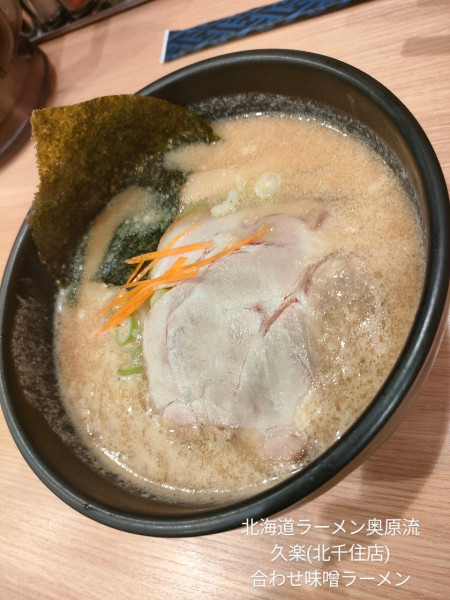 「合わせ味噌ラーメン」@北海道らーめん奥原流 久楽 EQUiA北千住店の写真