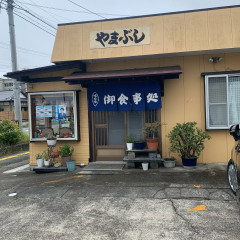 お食事処 山武士の画像