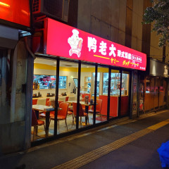 ヤミーダック 高田馬場店の画像