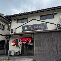 らーめん へんちくりんの画像