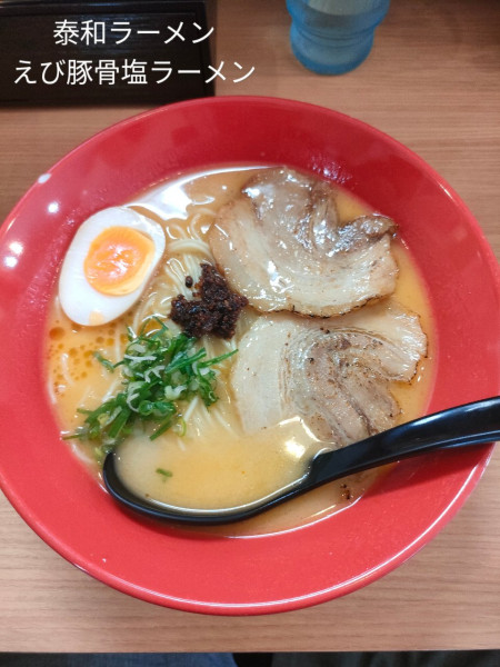 「えび豚骨塩ラーメン」@泰和ラーメンの写真