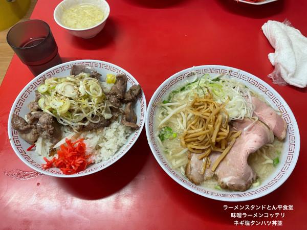 「味噌ラーメンコッテリ　ネギ塩タンハツ丼並」@ラーメンスタンド とん平食堂の写真