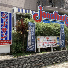 ジョナサン 新小岩駅前店の画像