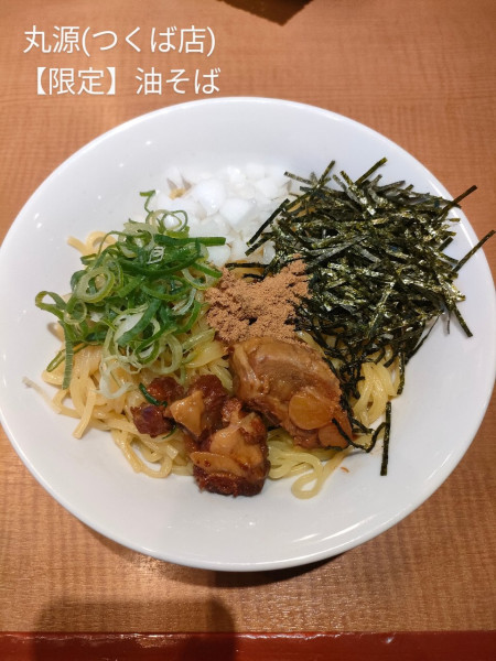 「【限定】油そば」@丸源ラーメン つくば店の写真