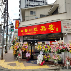 中華料理 嘉宴 蒲田店の画像