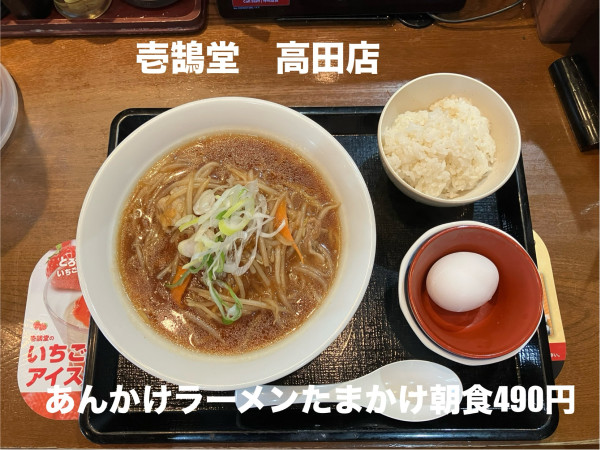 「あんかけラーメンたまかけ朝食 490円」@壱鵠堂 高田店の写真