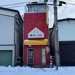 餃子ハウスの画像