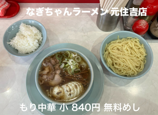 「もり中華 小840円　無料めし」@なぎちゃんラーメン 元住吉店の写真