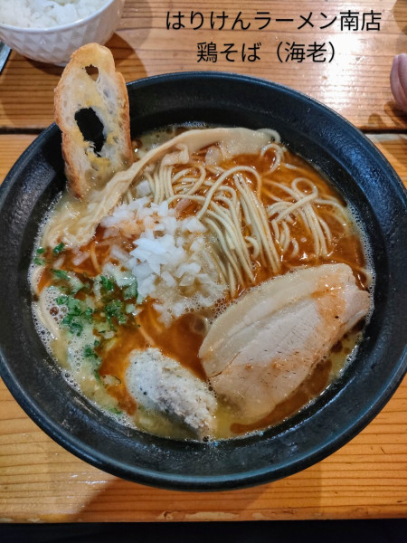 「鶏そば（海老）」@はりけんラーメン 南店の写真